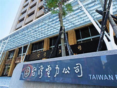 台灣 電力 公司 總 管理 處 辦公 大樓